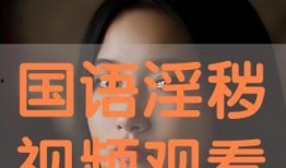 国语免费视频在线观看,畅享无界限的语言魅力